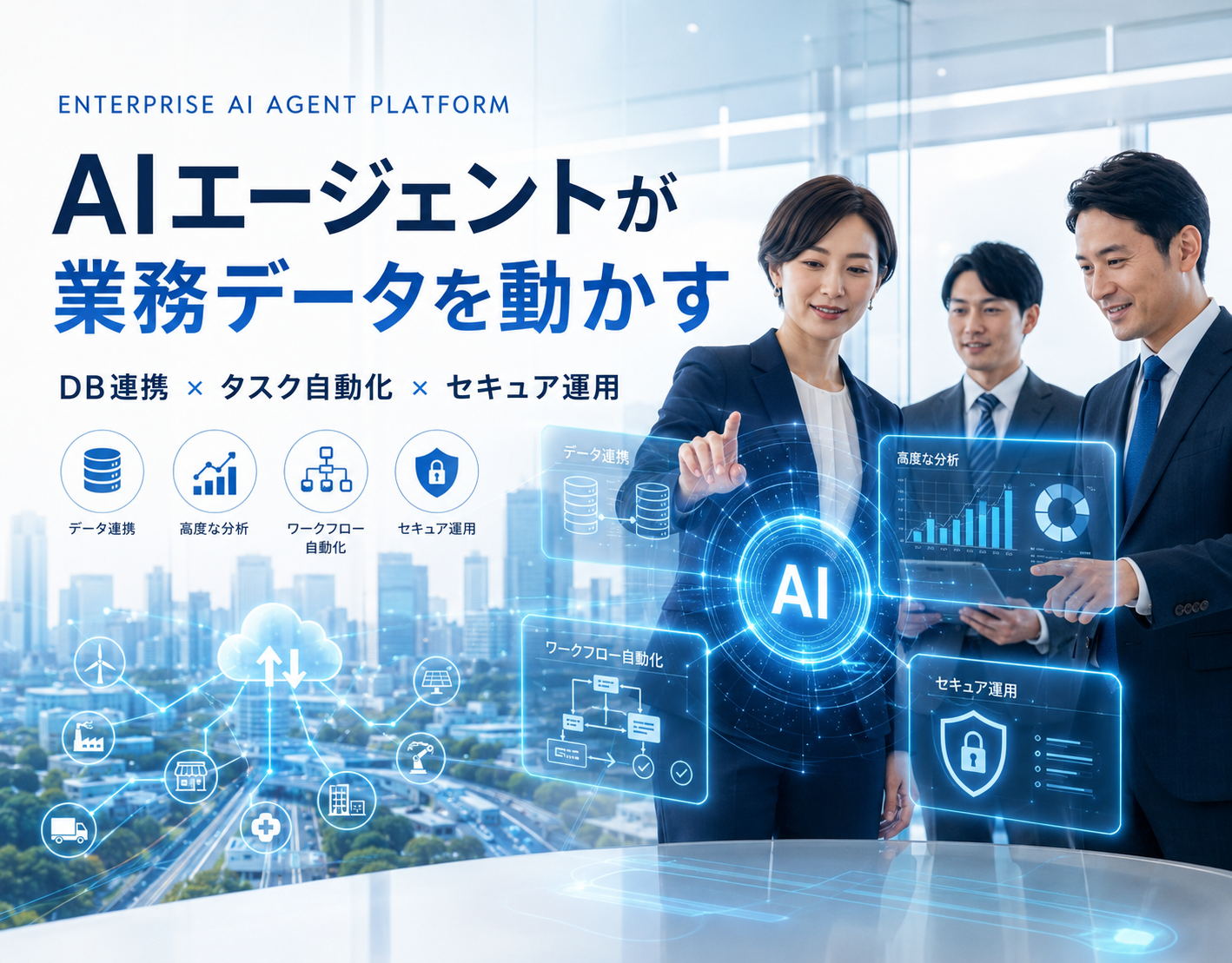 自然言語で社内データベースを分析・自動化するAIエージェント基盤(1/5)